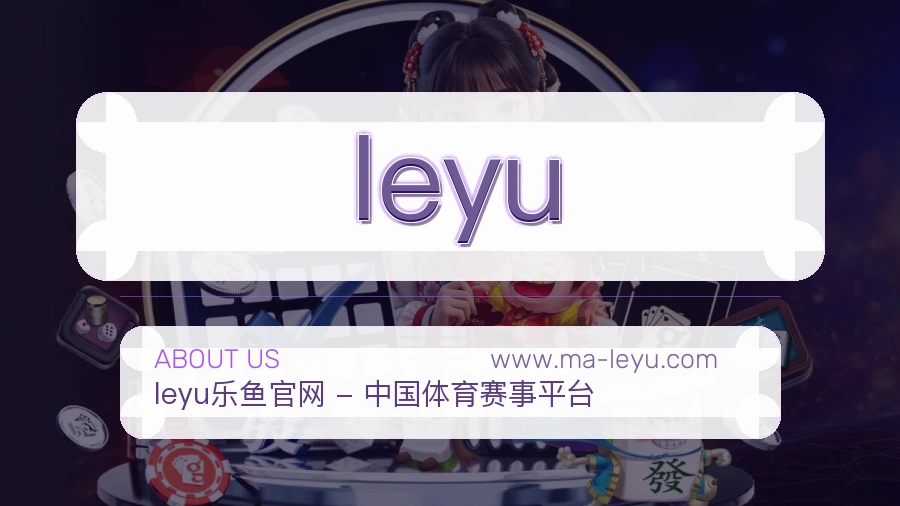 关于 leyu